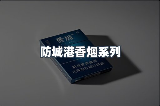 防城港香烟系列